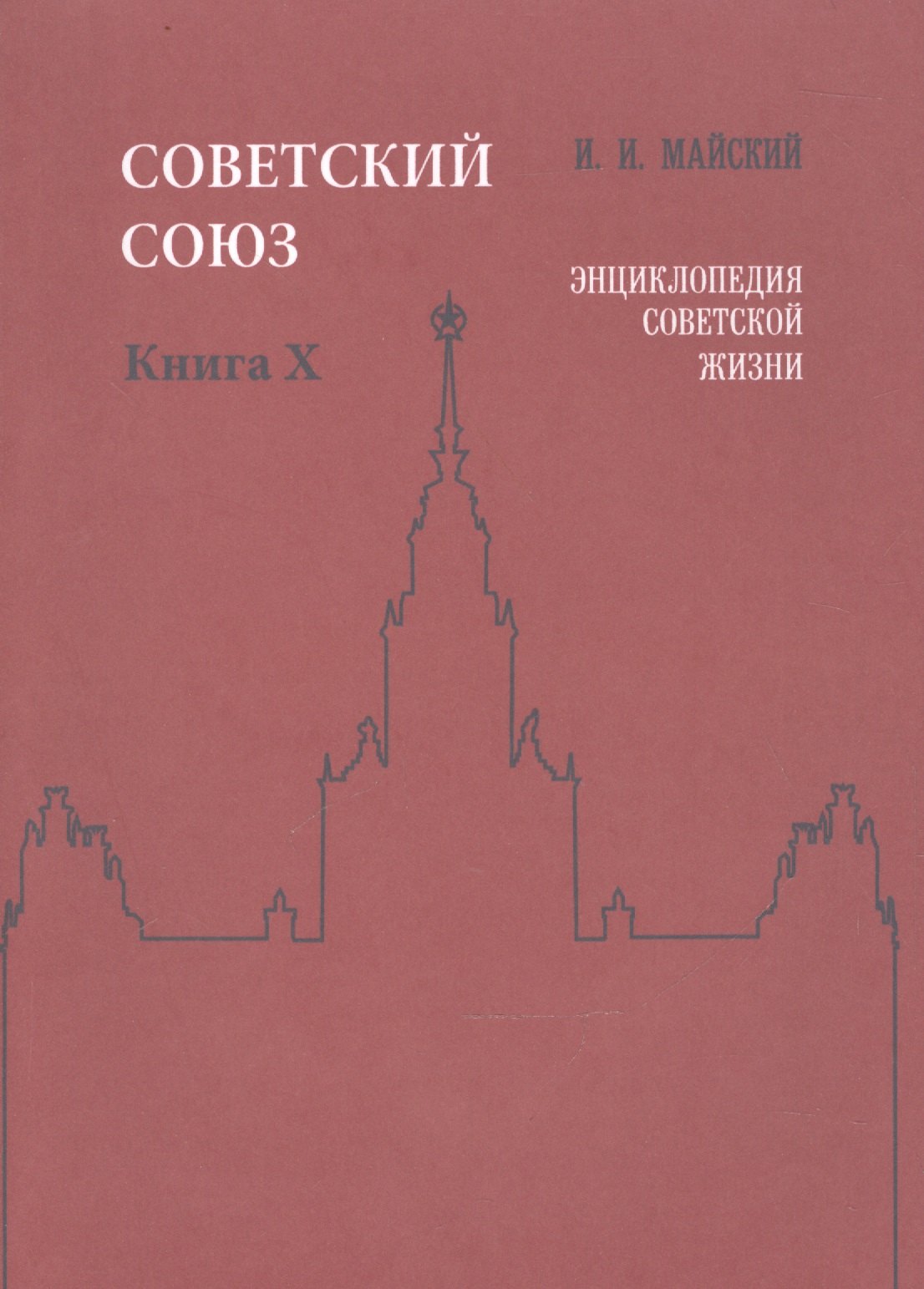 

Советский Союз. Книга X. Энциклопедия советской жизни