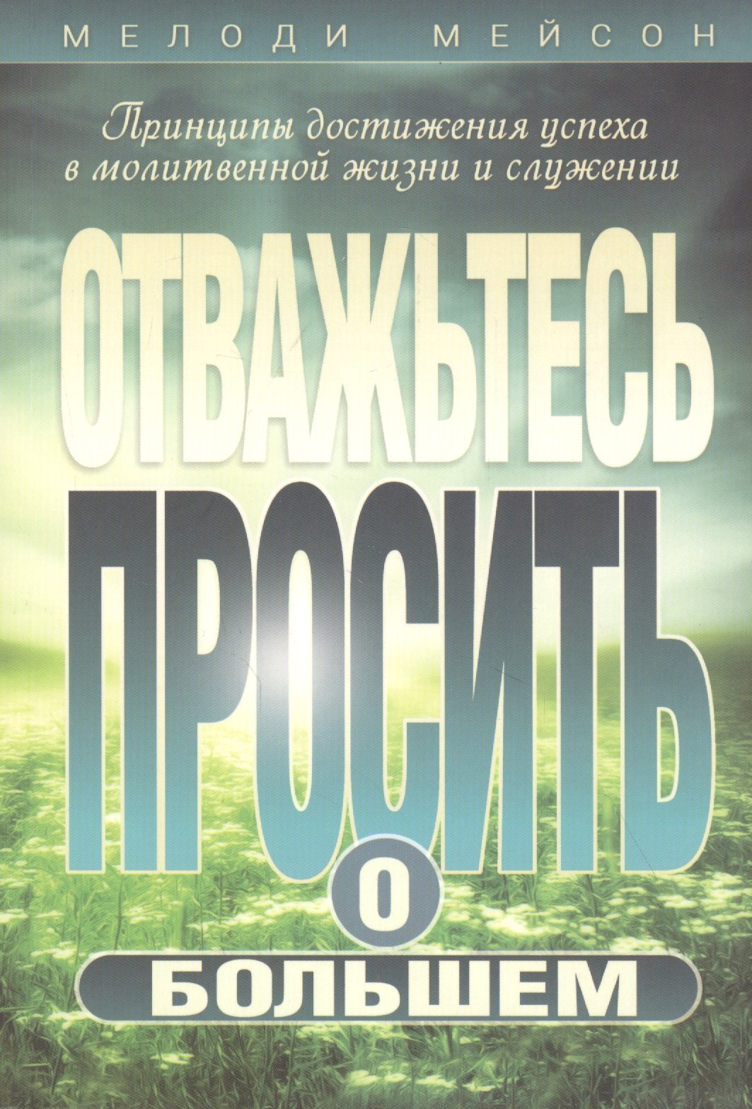 Отважьтесь просить о большем 459₽