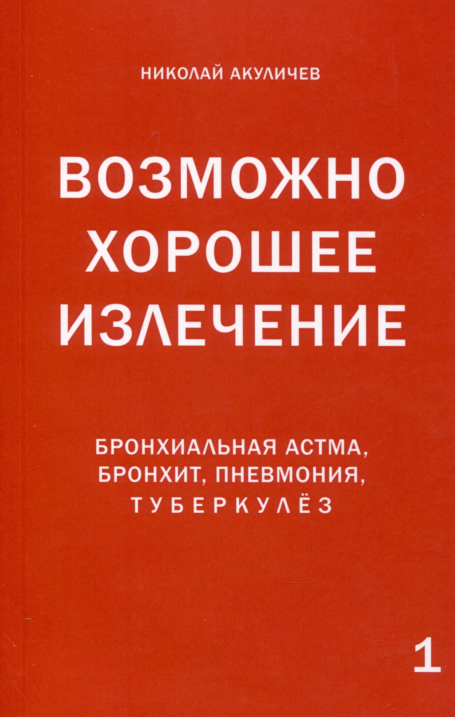 

Возможно хорошее излечение. Бронхиальная астма, бронхит, пневмония, туберкулез