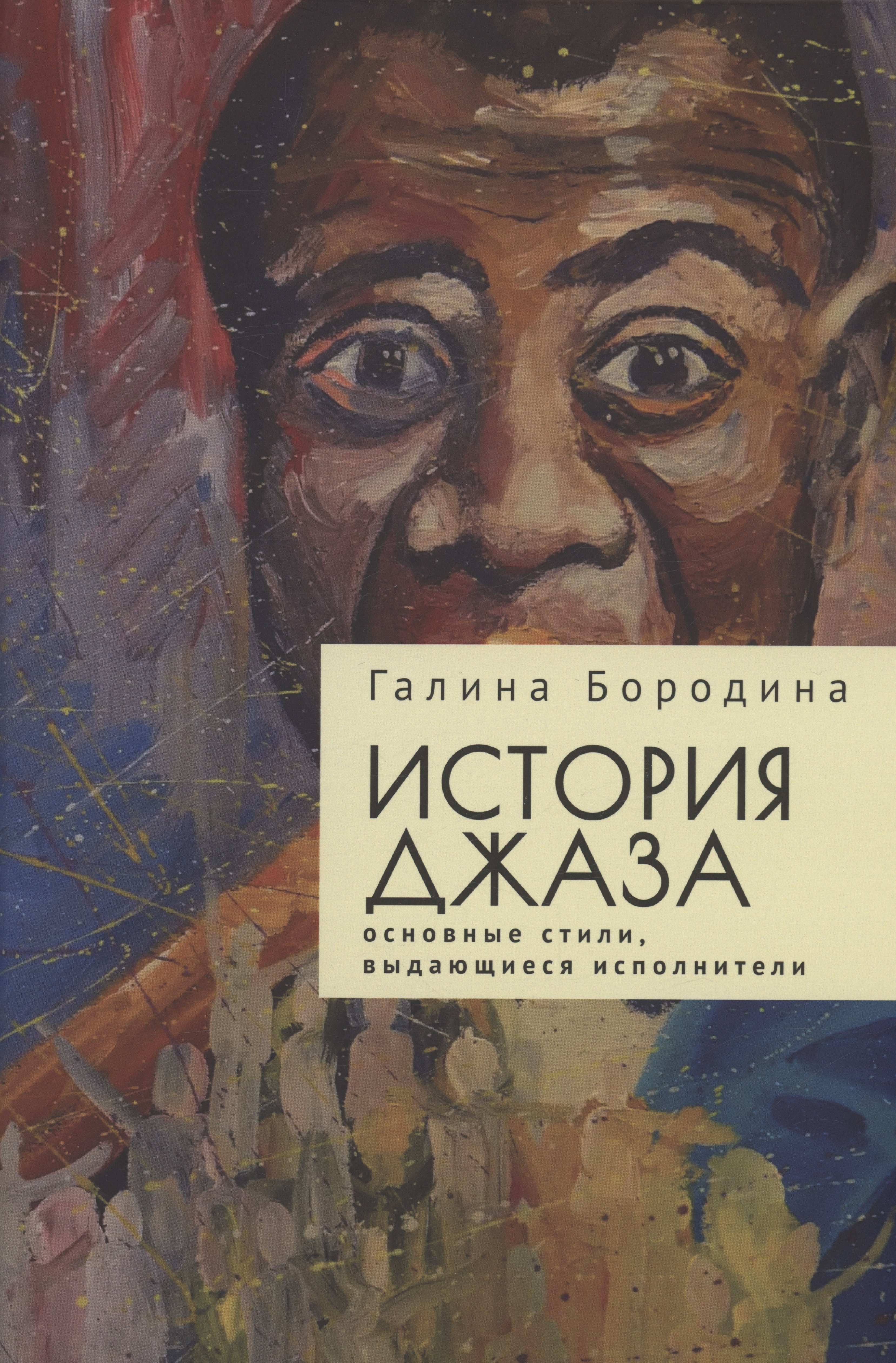 Бородина Галина Васильевна: История джаза: основные стили, выдающиеся исполнители