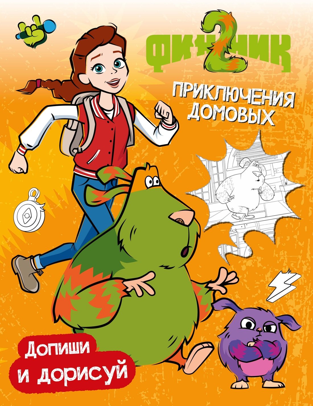 Финник 2 Допиши и дорисуй Приключения домовых 329₽