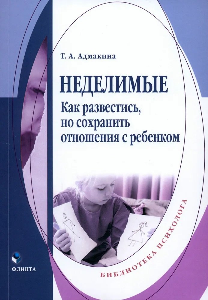 

Неделимые. Как развестись, но сохранить отношения с ребенком