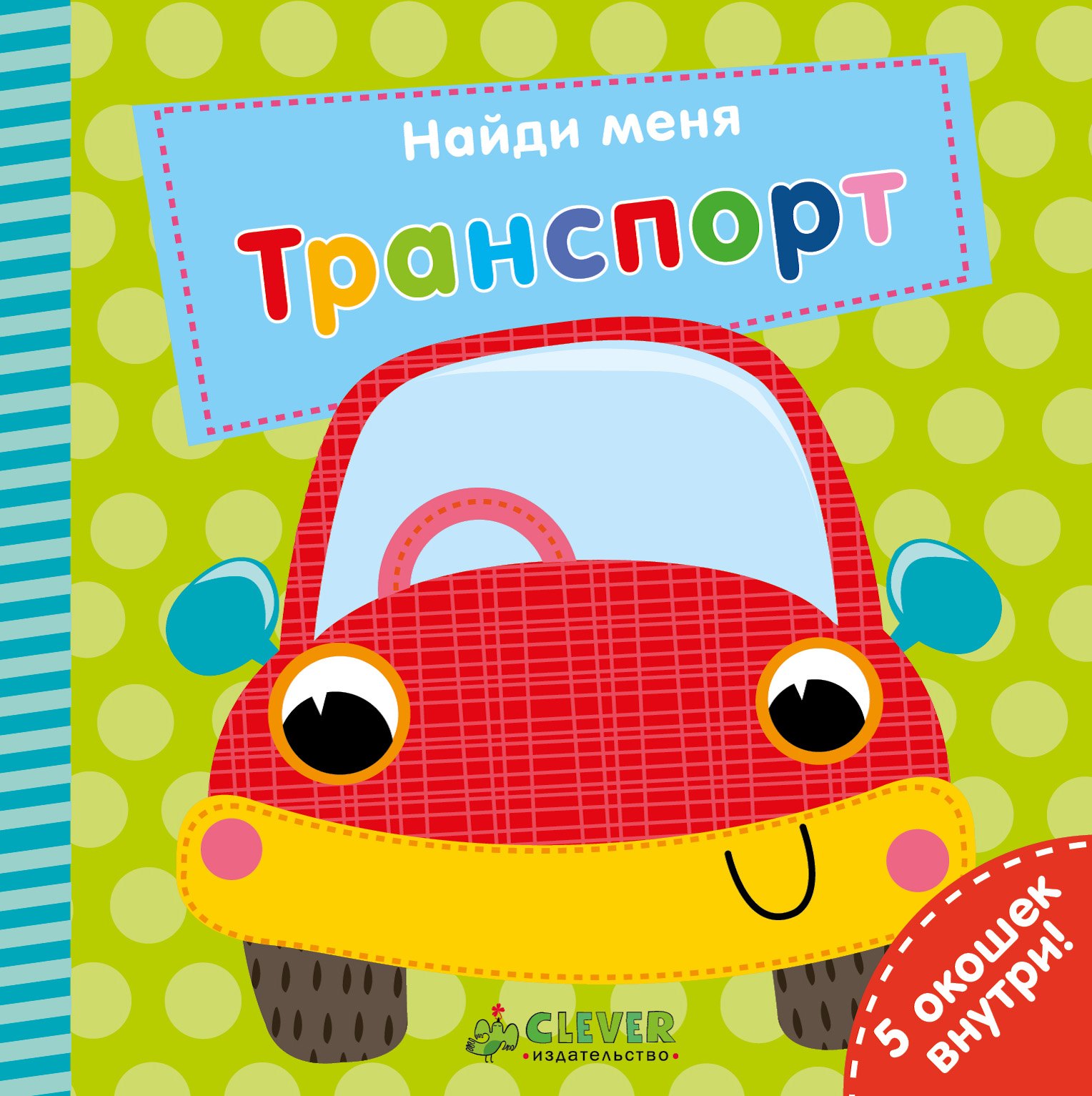 Экленд Ник: Найди меня. Транспорт