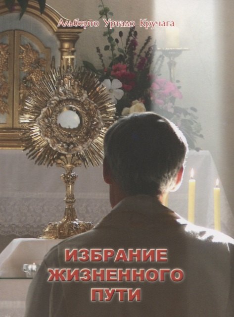 Избрание жизненного пути м Кручага 219₽