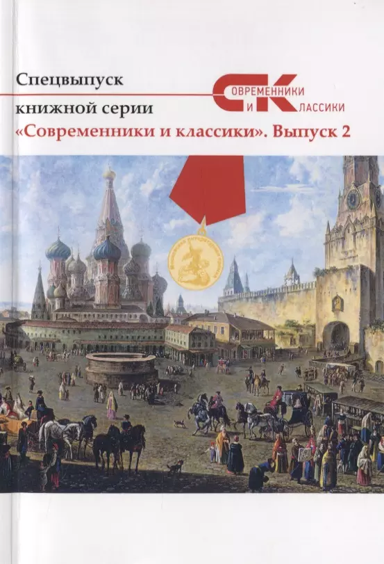 Спецвыпуск книжной серии "Современники и классики". Выпуск 2