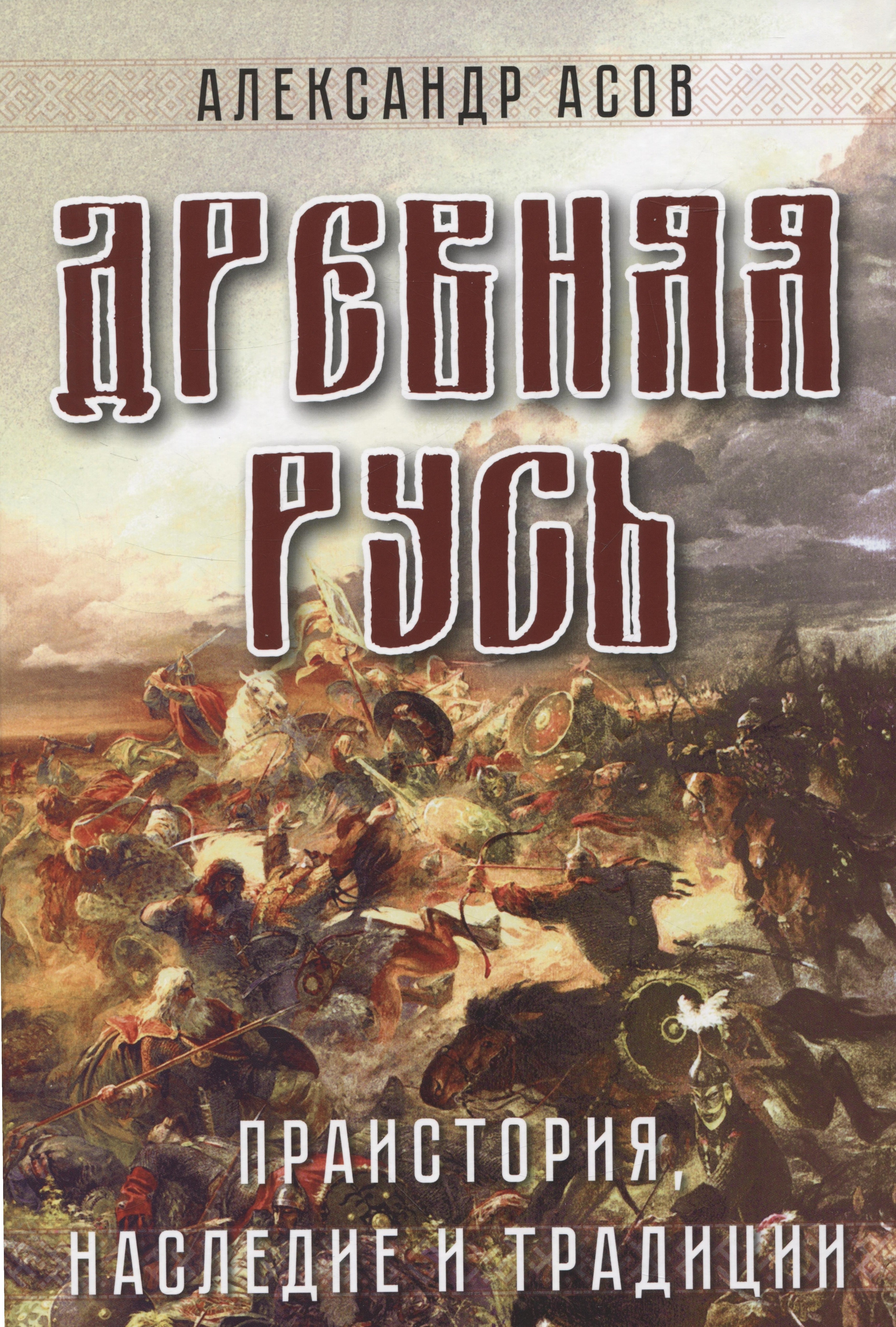 

Древняя Русь. Праистория, наследие и традиции