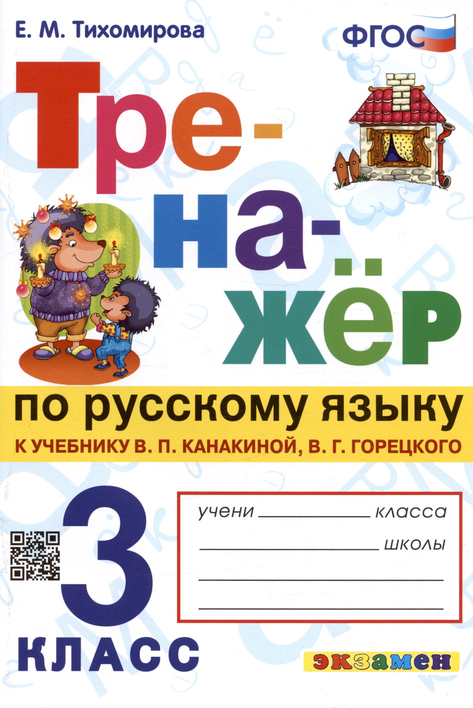 

Тренажер по русскому языку. 3 класс. К учебнику В.П. Канакиной, В.Г. Горецкого "Русский язык. 3 класс. В 2-х частях"