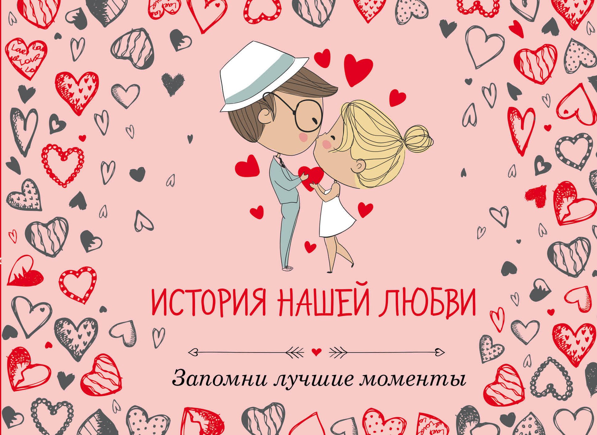 История нашей любви: запомни лучшие моменты. Альбом для влюбленных