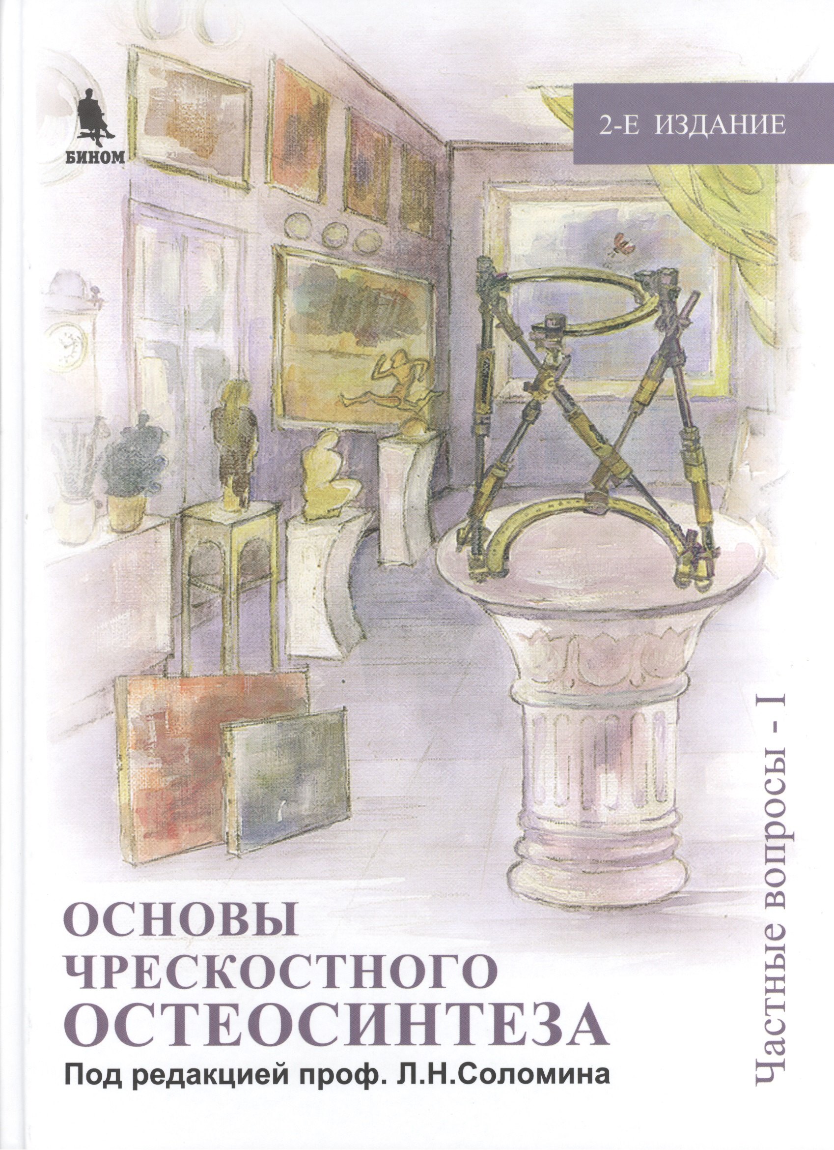 

Основы чрескостного остеосинтеза. Т.2. Частные вопросы-1. 2-е изд., перер. и доп.