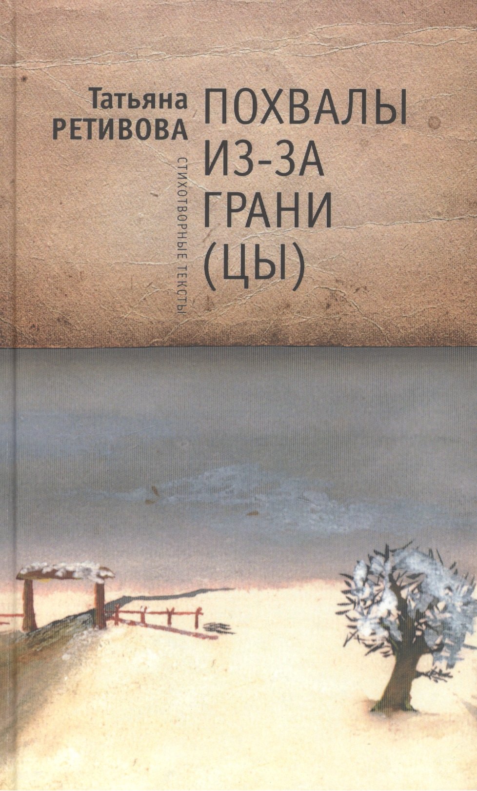 Похвалы из-за грани(цы): стихотворные тексты