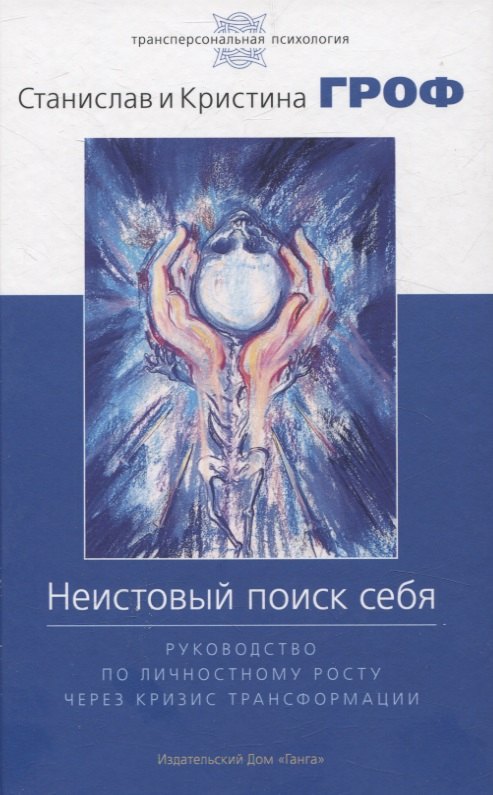 Неистовый поиск себя Руководство по личностному росту через кризис трансформаци 2099₽
