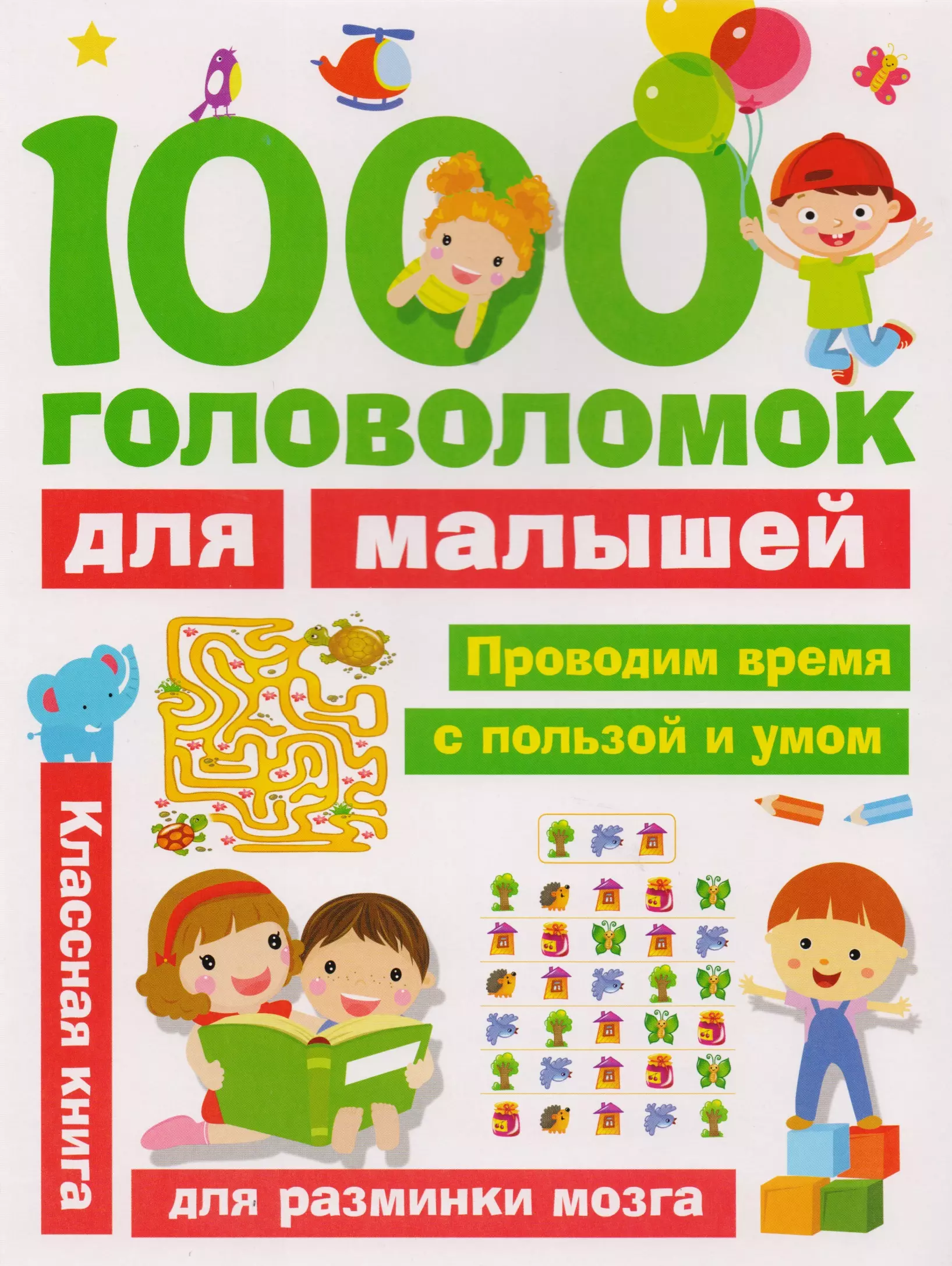 1000 головоломок для малышей