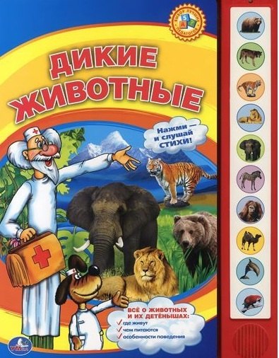 Степанов Владимир Александрович: Дикие животные. (10 звуковых кнопок).