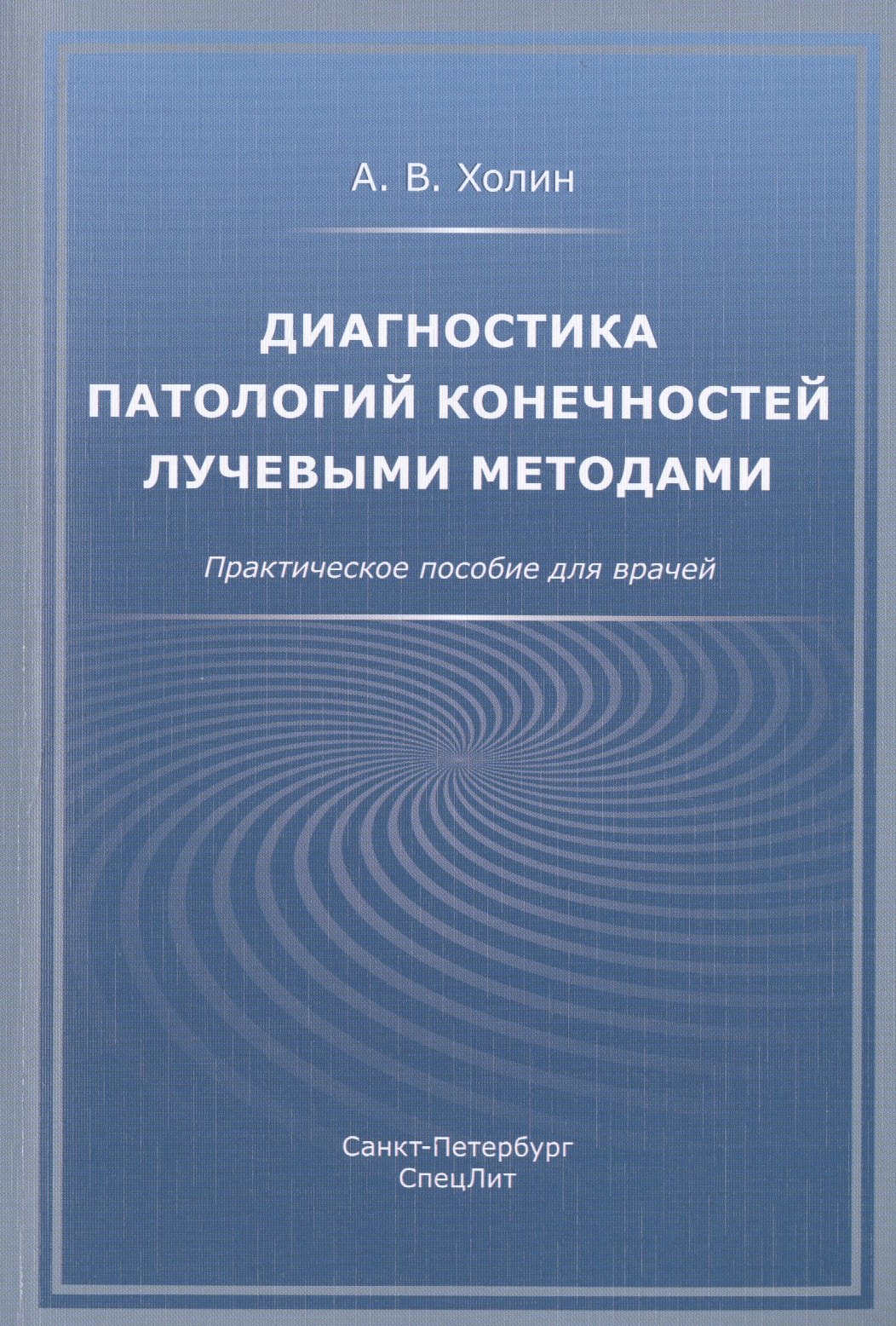 Диагностика патологий конечностей лучевыми методами. Практическое пособие для врачей