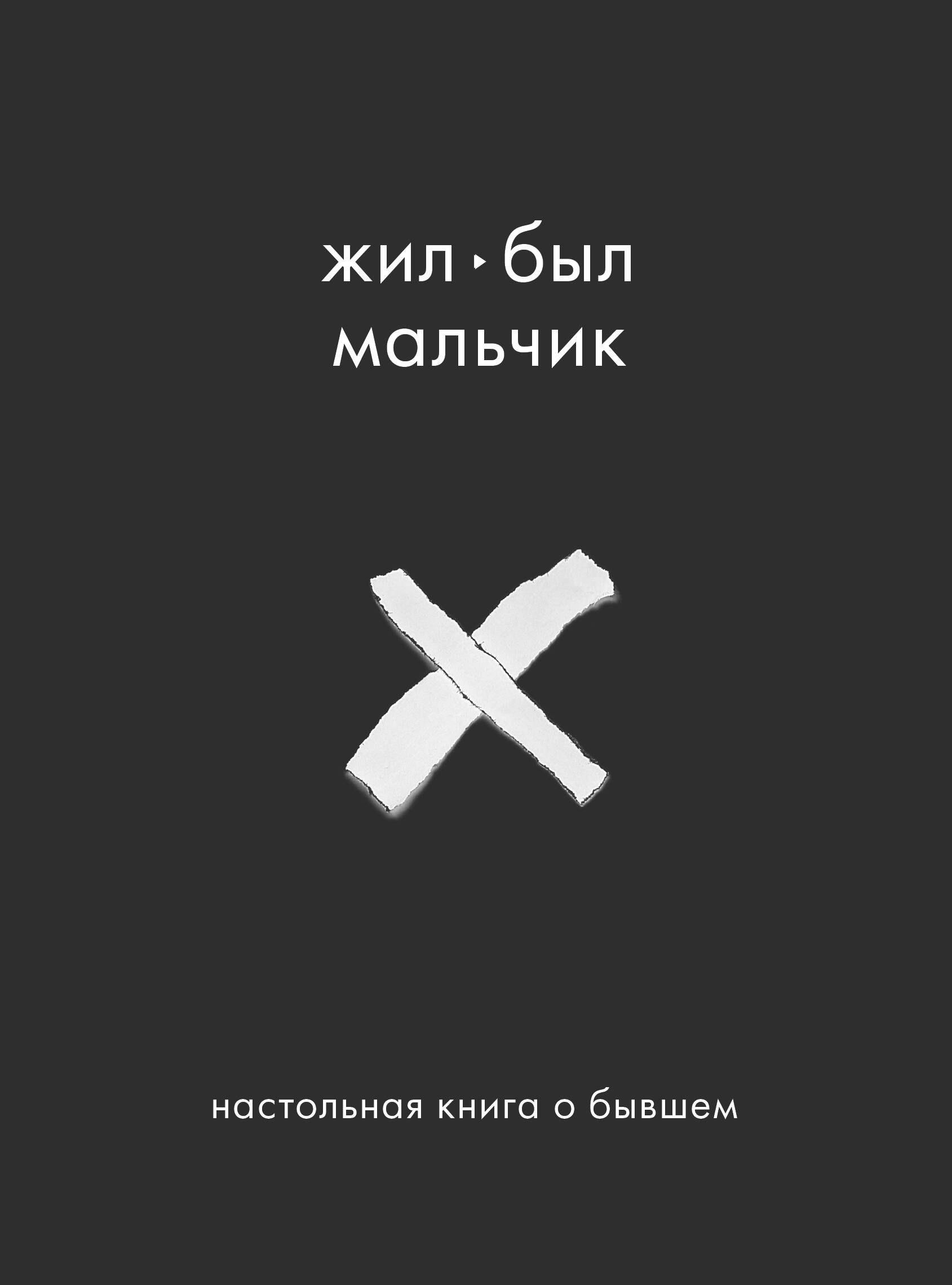 Жил-был мальчик Настольная книга о бывшем 819₽