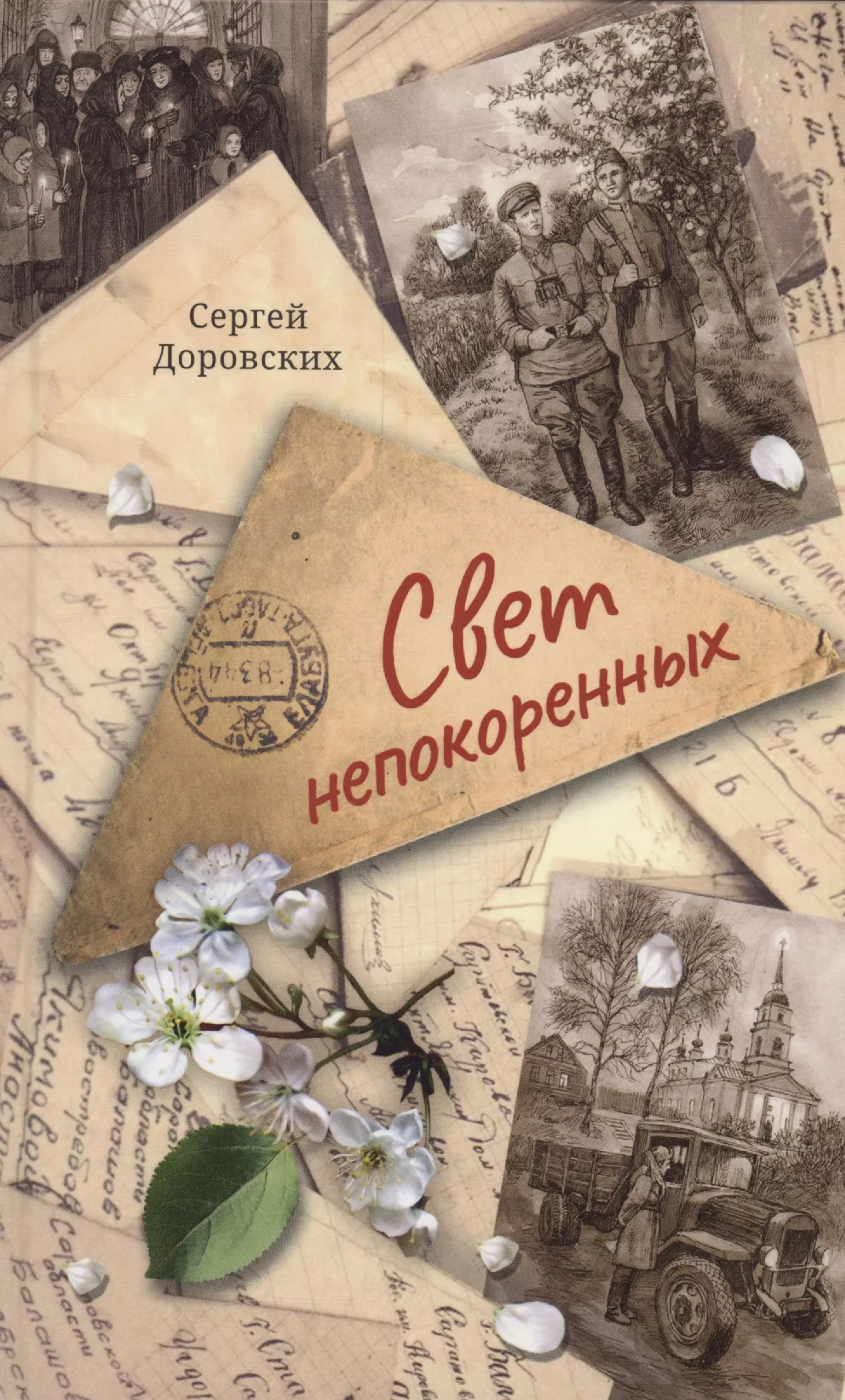 Свет непокоренных