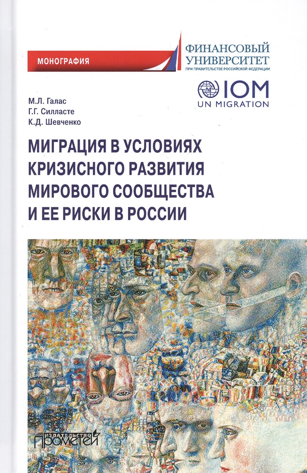 Галас Марина Леонидовна: Миграция в условиях кризисного развития мирового сообщества и ее риски в России. Монография
