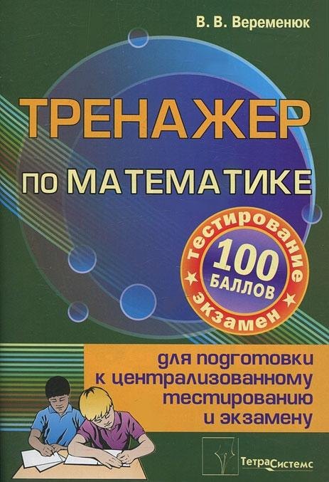 

Тренажер по математике для подготовки к централизированному тестированию и экзамену