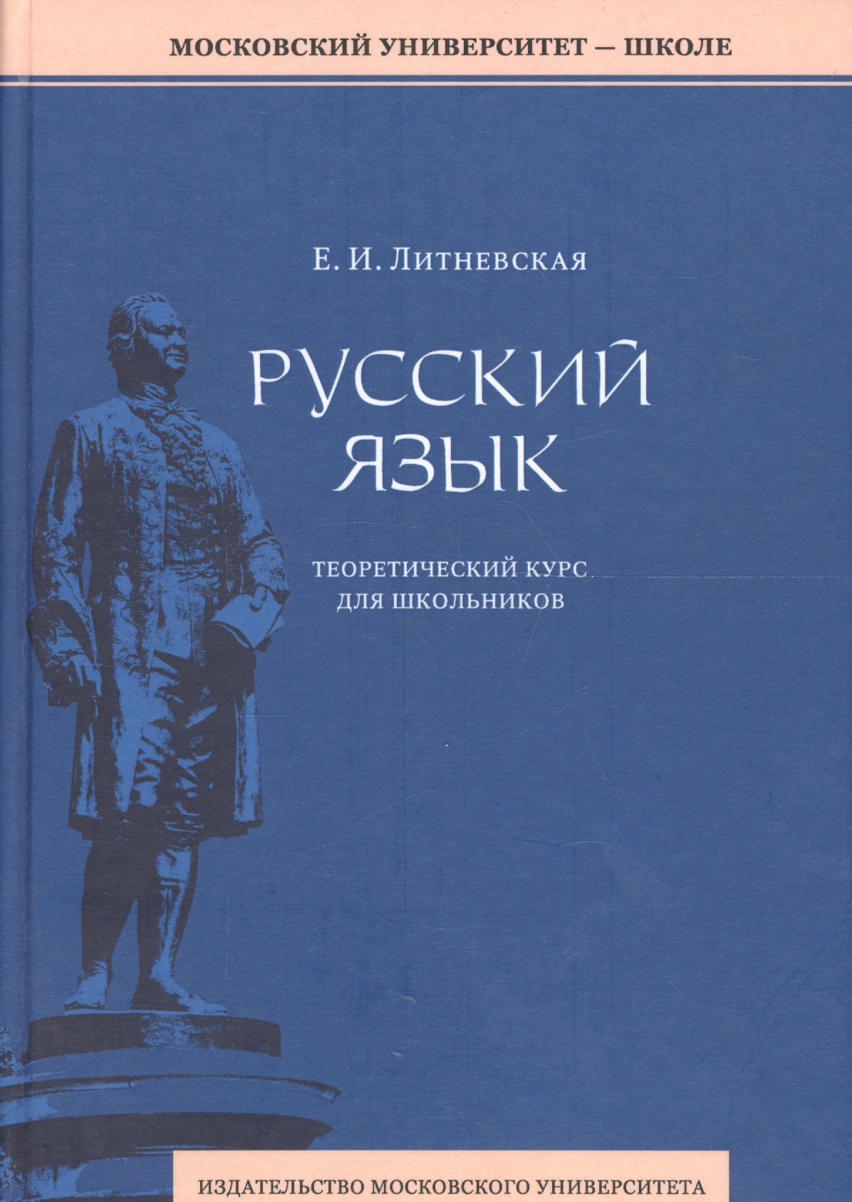 Литневская Елена Ивановна: Русский язык: теоретический курс для школьников. 2-е издание, переработанное
