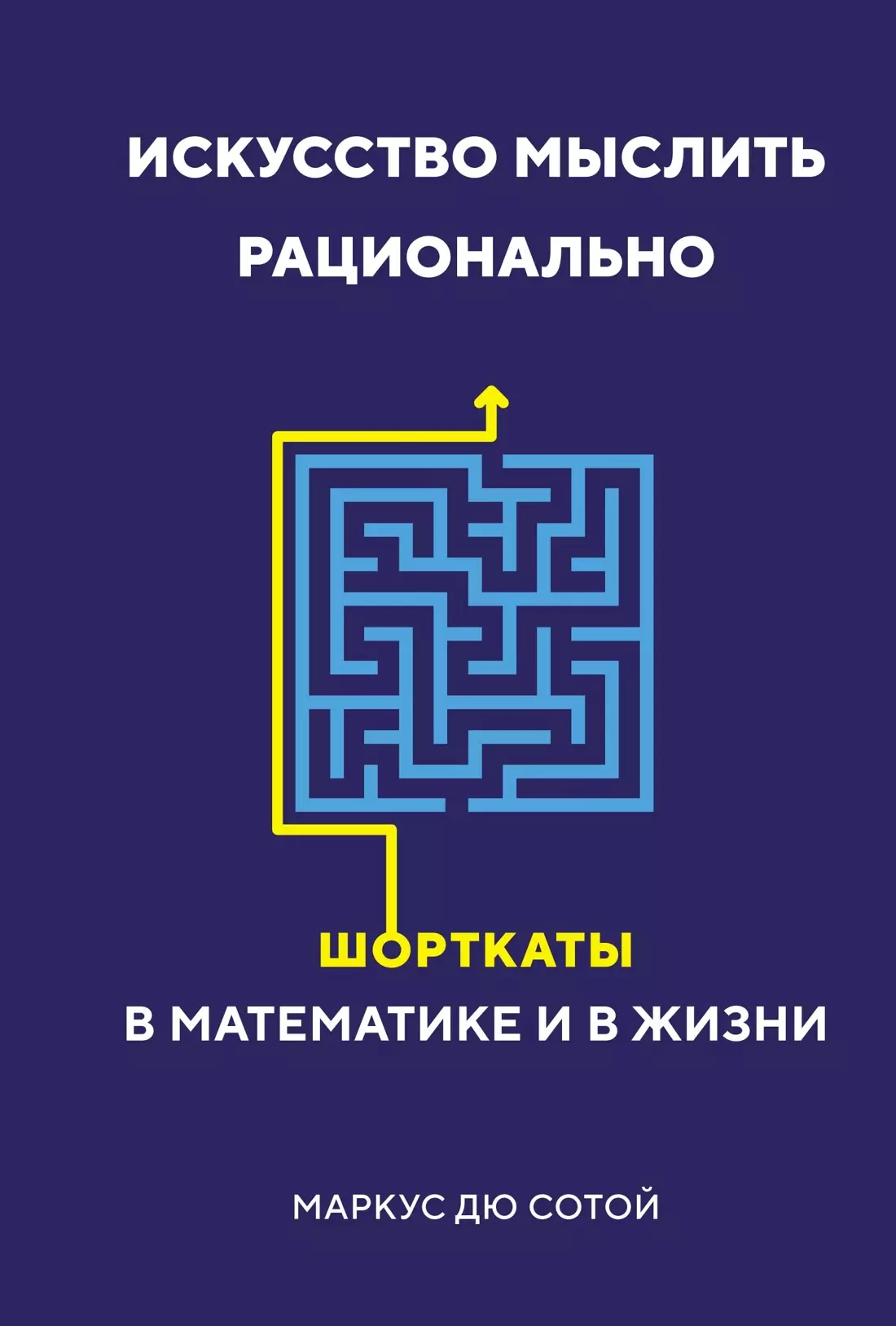 Искусство мыслить рационально. Шорткаты в математике и в жизни