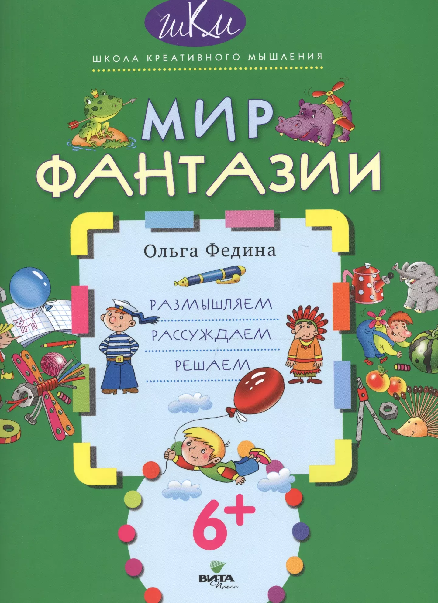 Мир фантазии Размышляем рассуждаем решаем (6+) (мШКМ) Федина