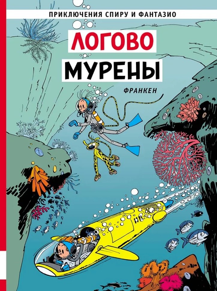 Логово мурены приключенческий комикс 2799₽