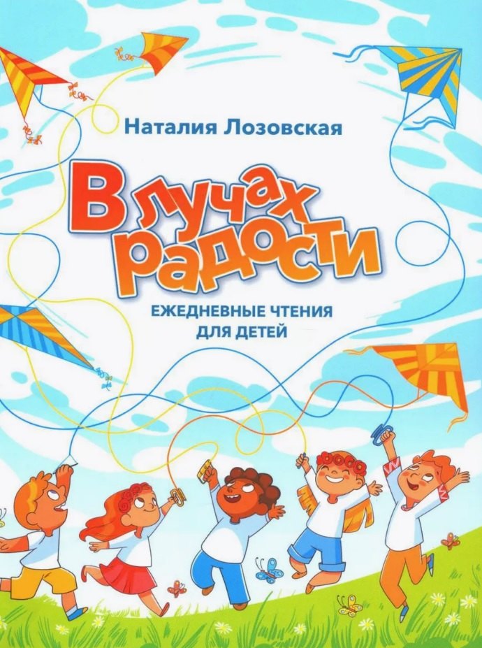 Лозовская Наталия: В лучах радости. Ежедневные чтения для детей