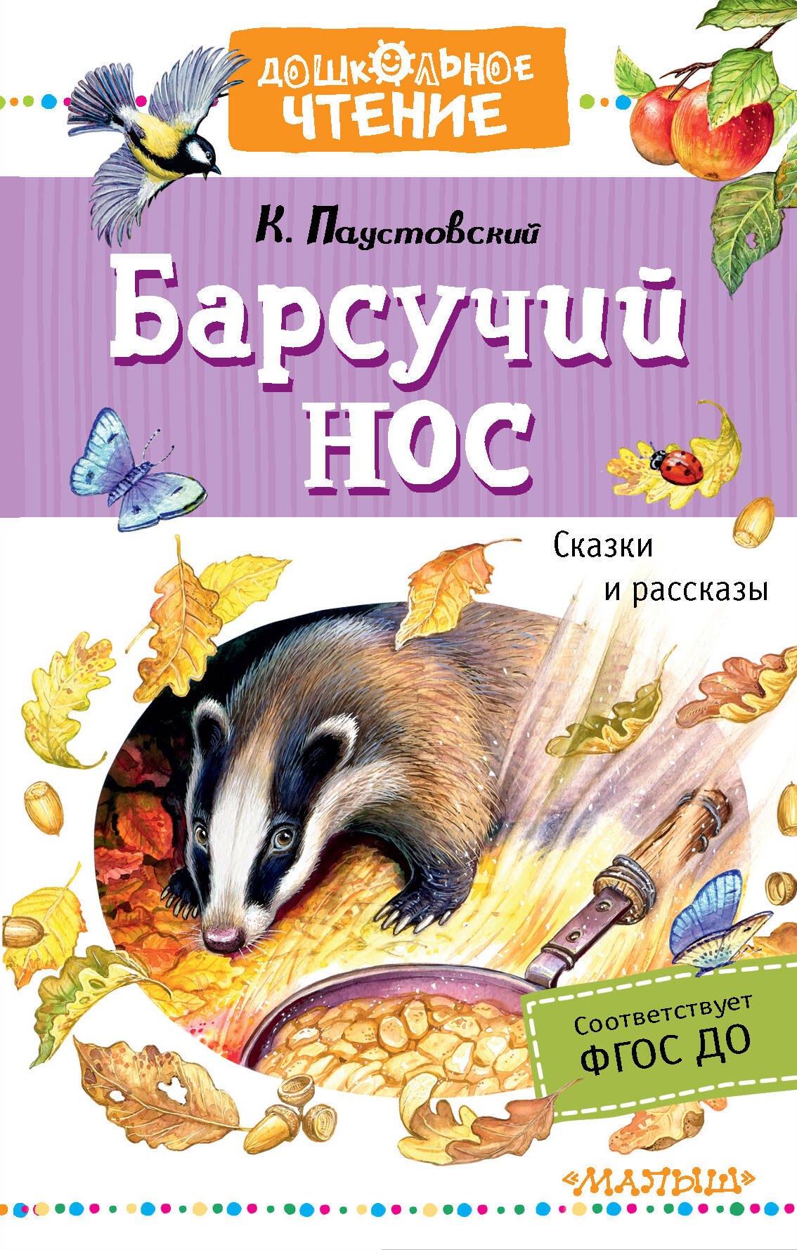 

Барсучий нос. Сказки и рассказы