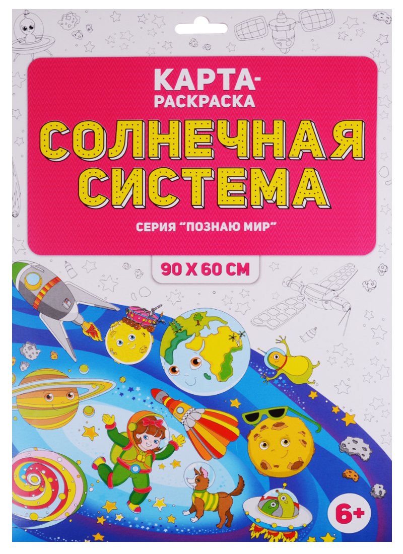 Карта-раскраска &quot;Солнечная система&quot; (в конверте)