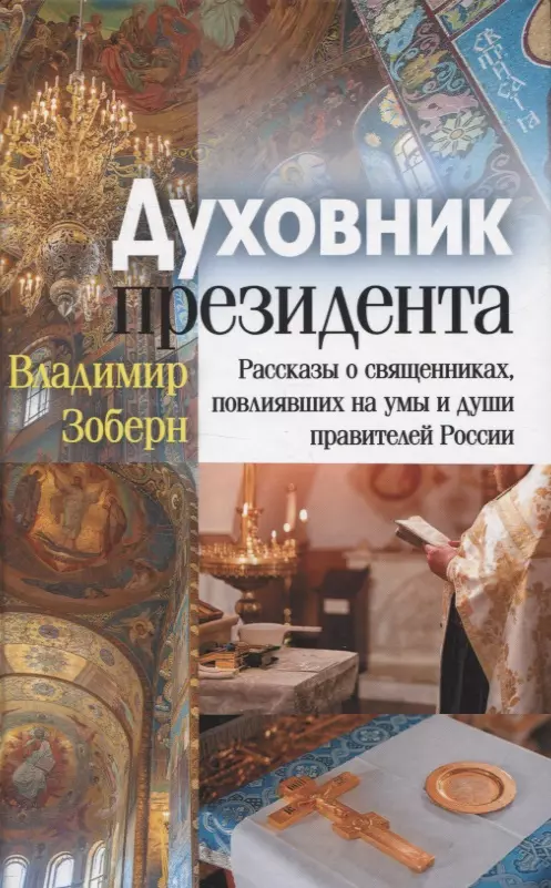 Духовник президента: рассказы о священниках, повлиявших на умы и души правителей России