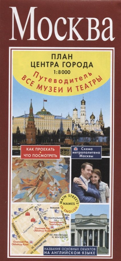 

Москва. План центра города 1:8000 (в 1 см 80 м). Музеи. Театры. Путеводитель