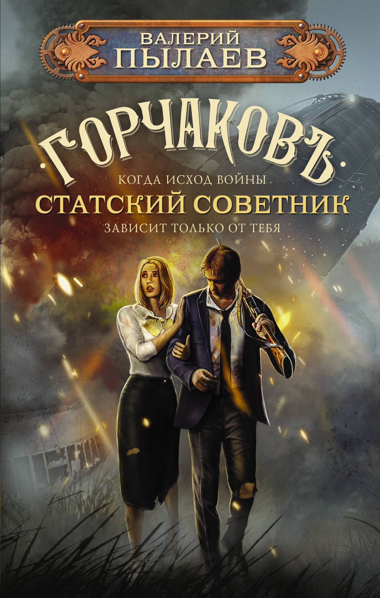 

Горчаков. Статский советник