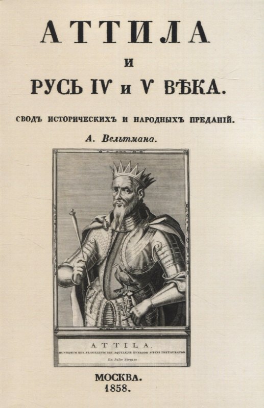 

Аттила и Русь IV и V въка. Сводъ историческихъ и народныхъ преданiй