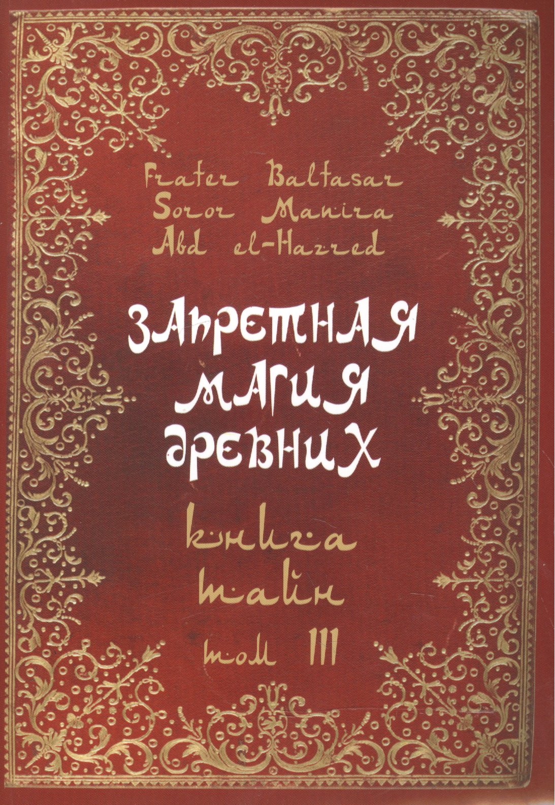 

Запретная магия древних. Том III. Книга тайн