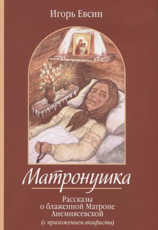 Матронушка. Рассказы о блаженной Матроне Анемнясевской (с приложением акафиста)