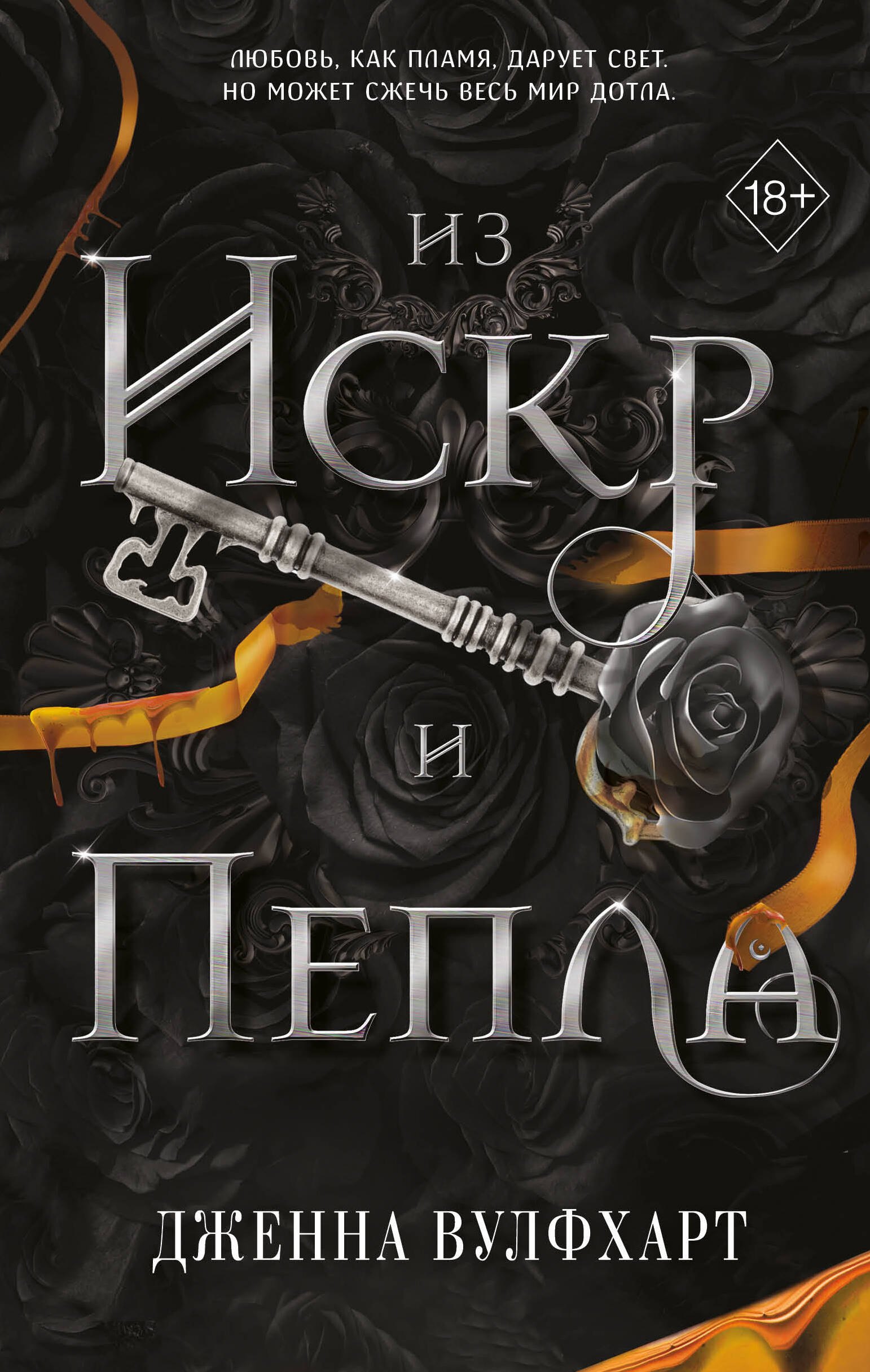 

Из Искр и Пепла (#2)