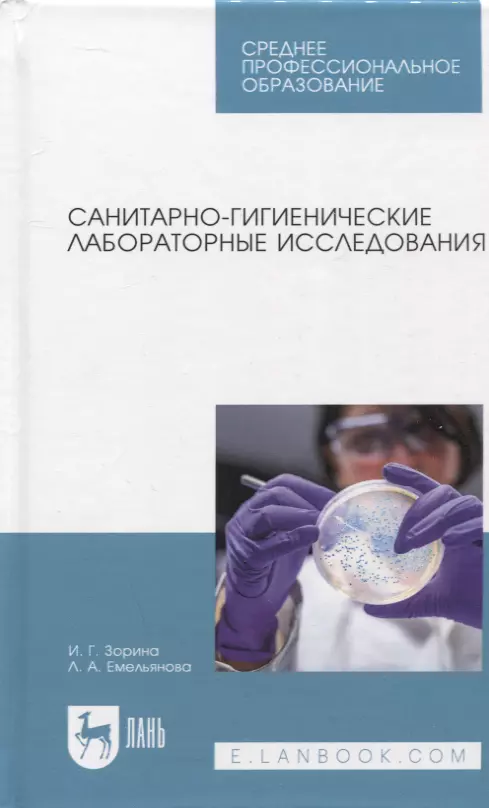 Санитарно-гигиенические лабораторные исследования. Учебное пособие для СПО