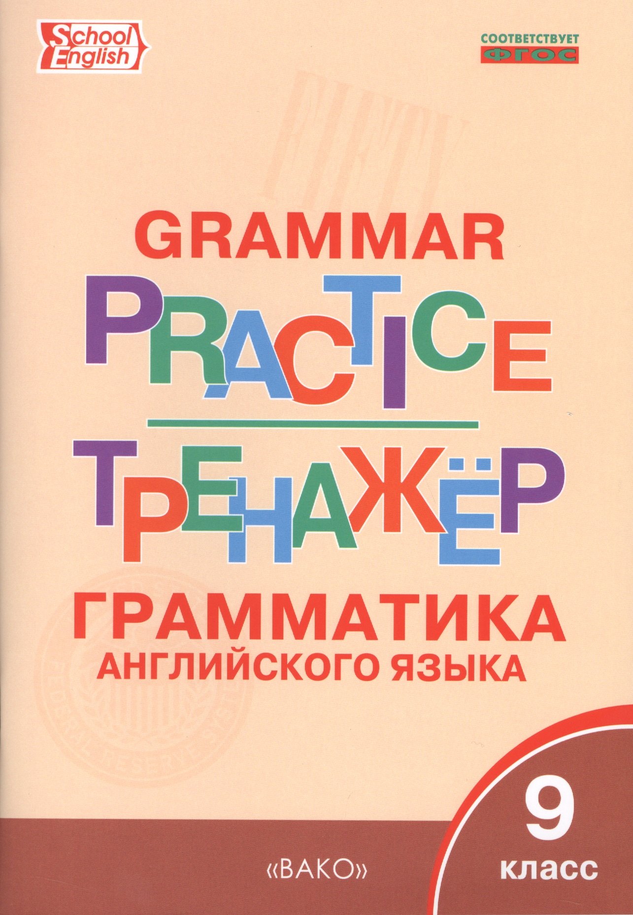 

Английский язык: грамматический тренажёр 9 кл.