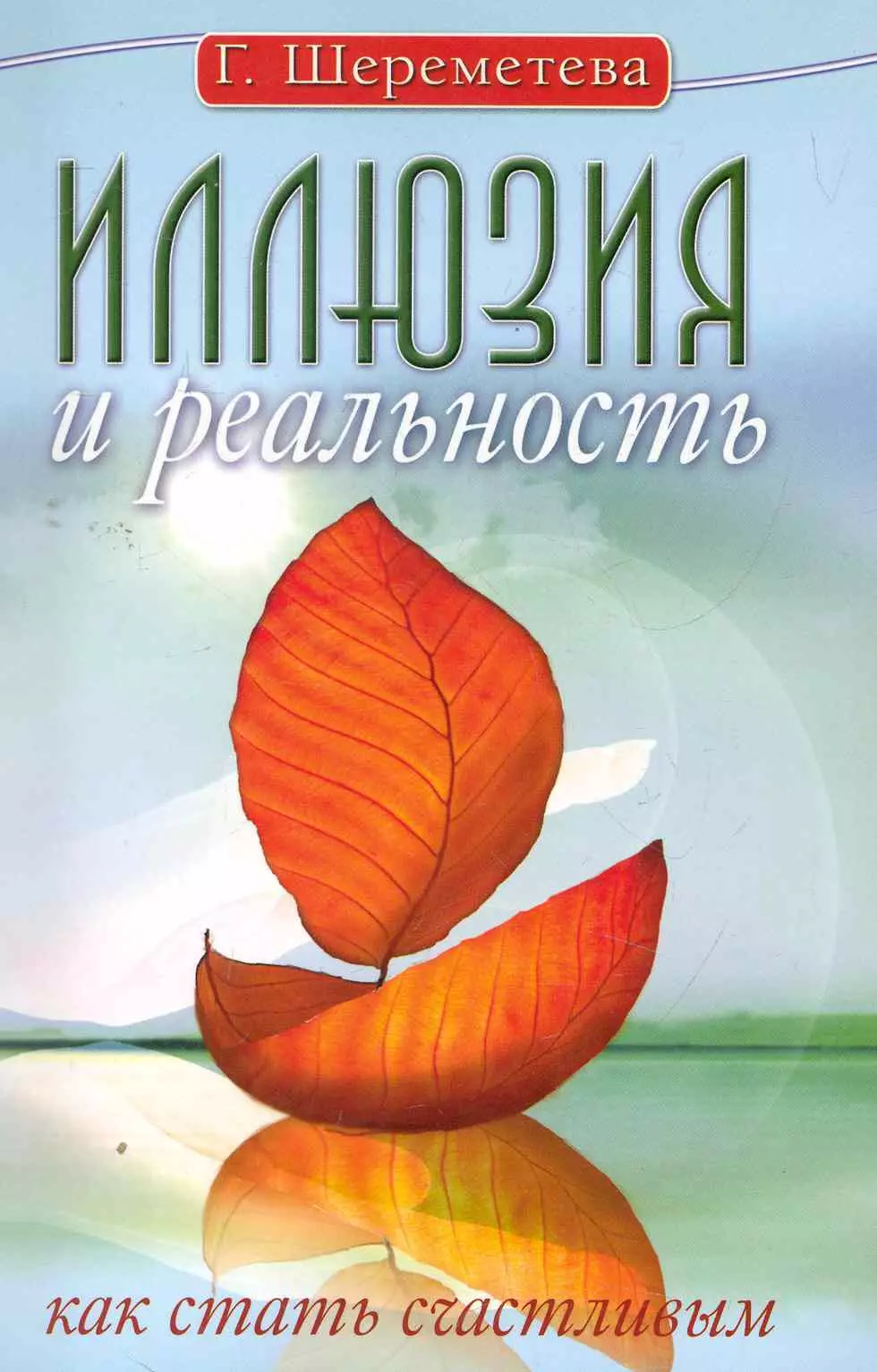 Иллюзия и реальность, или Как стать счастливым. 6-е изд.