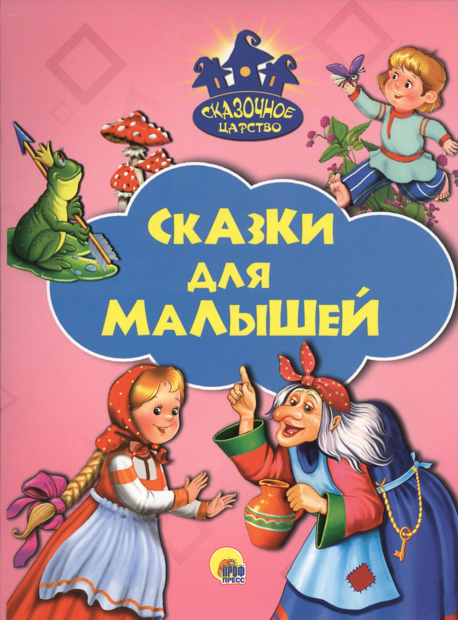 Сказки для малышей