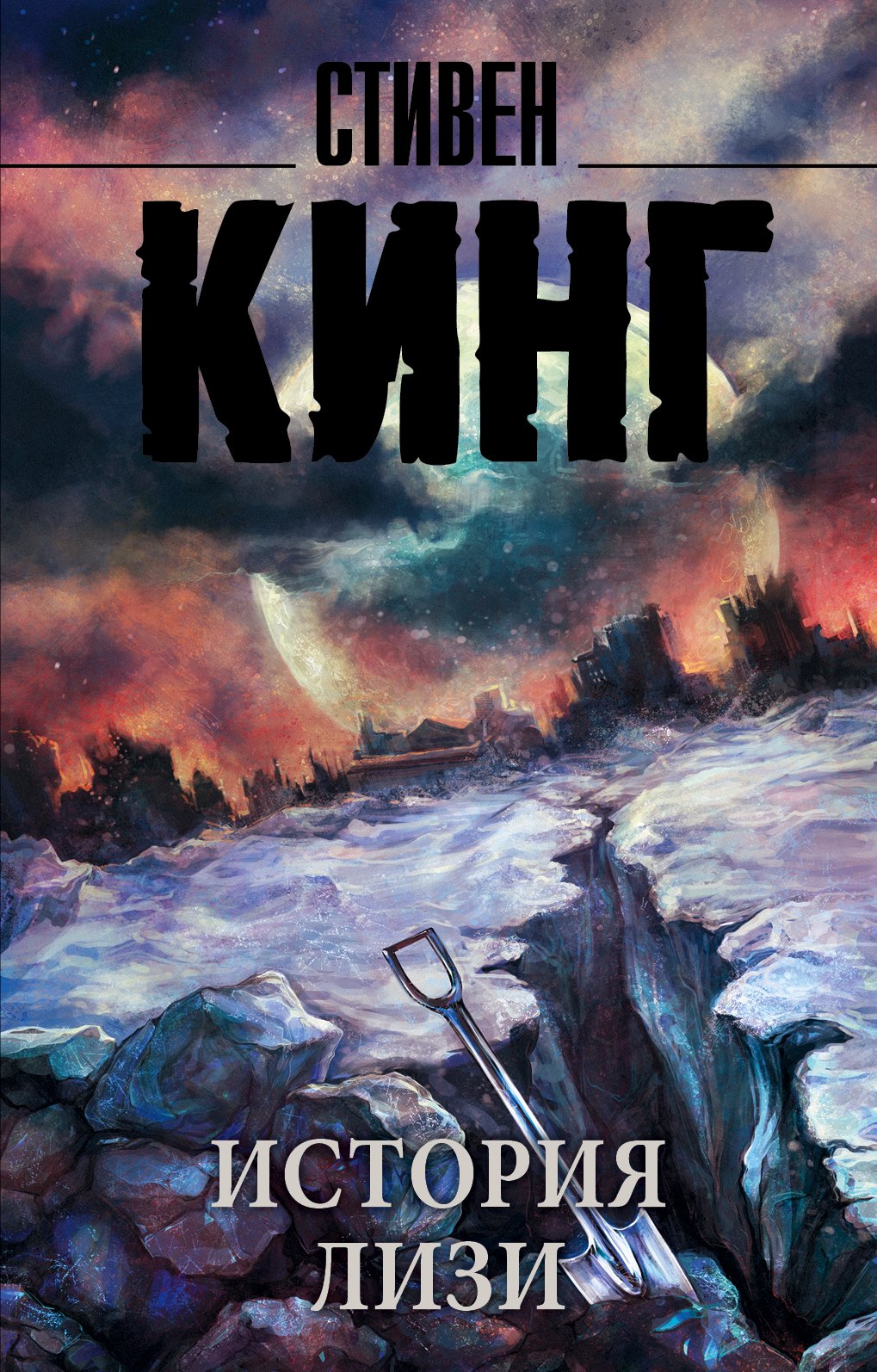 Кинг Стивен: История Лизи