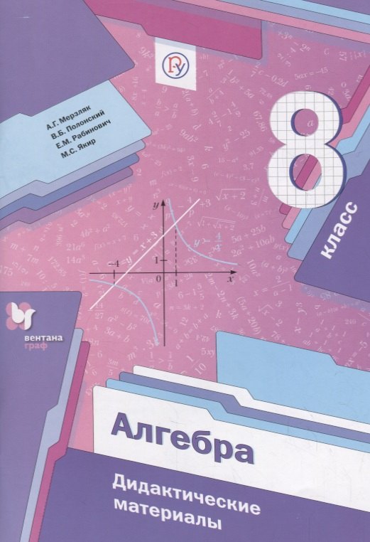 Мерзляк Аркадий Григорьевич: Алгебра. 8 класс. Дидактические материалы