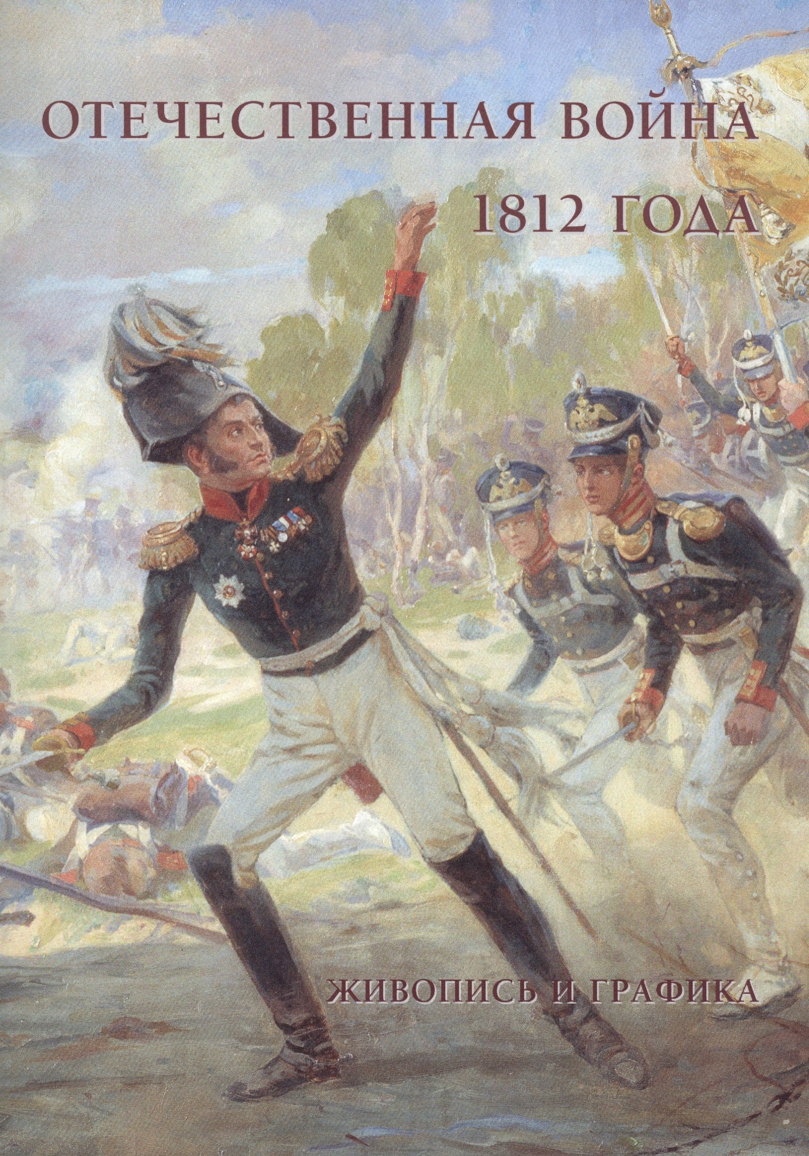 

Отечественная война 1812 года. Живопись и графика