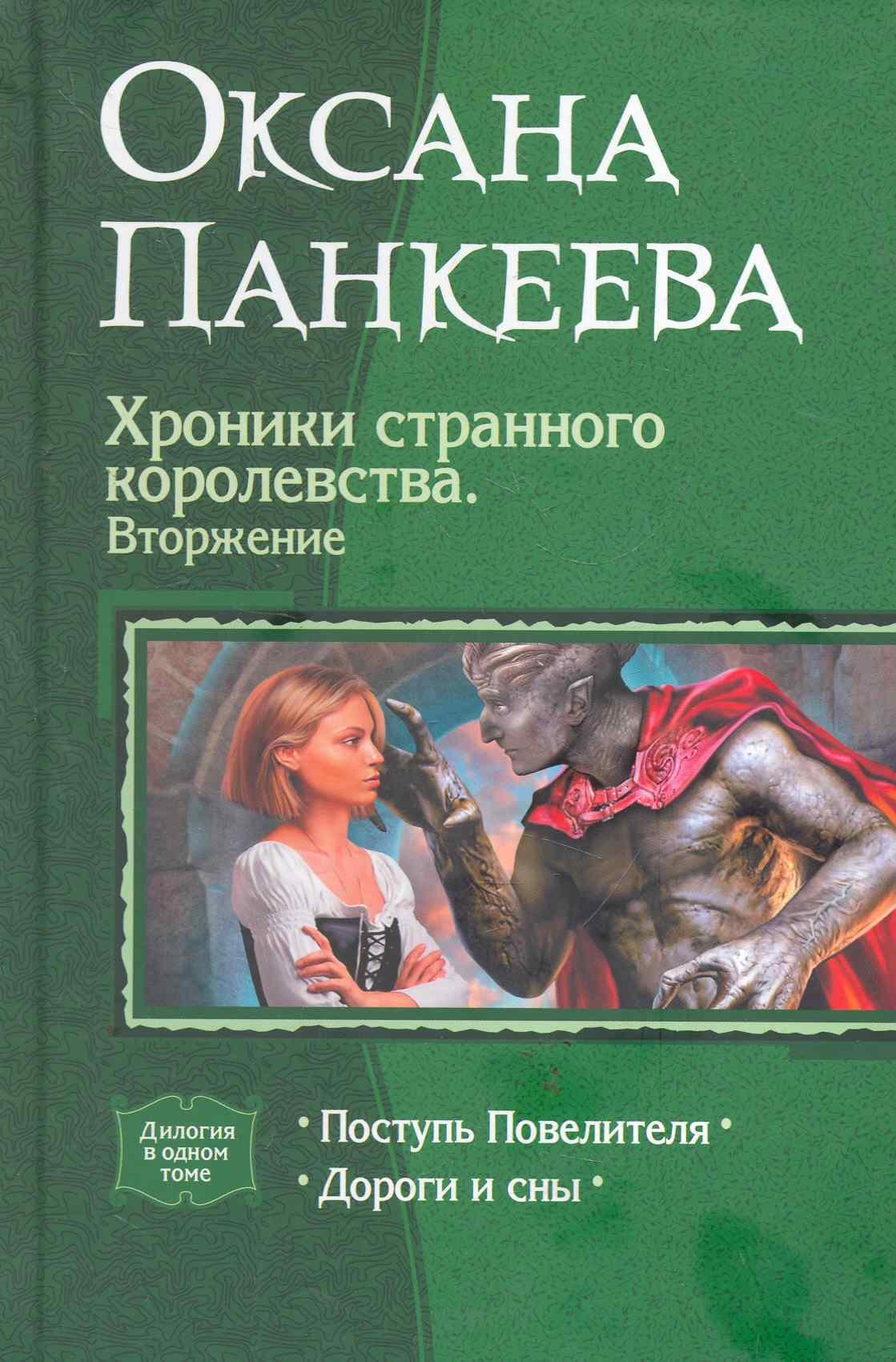 Панкеева Оксана Петровна: Хроники странного королевства 5. Вторжение