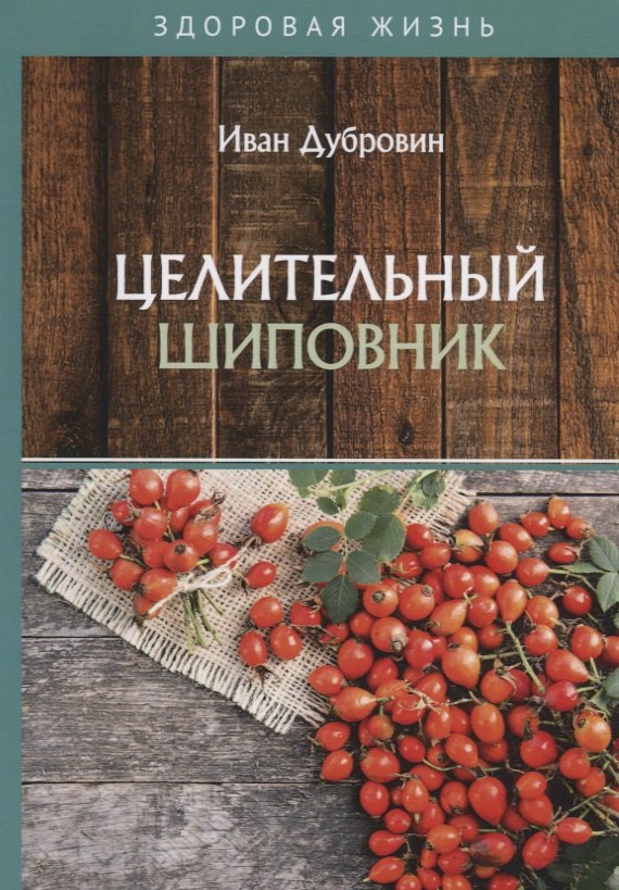 

Целительный шиповник