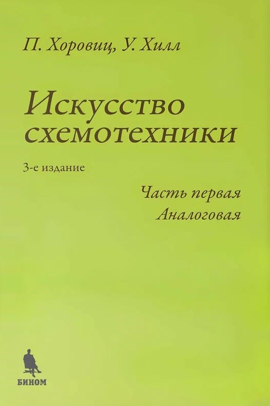 

Искусство схемотехники. Часть первая Аналоговая