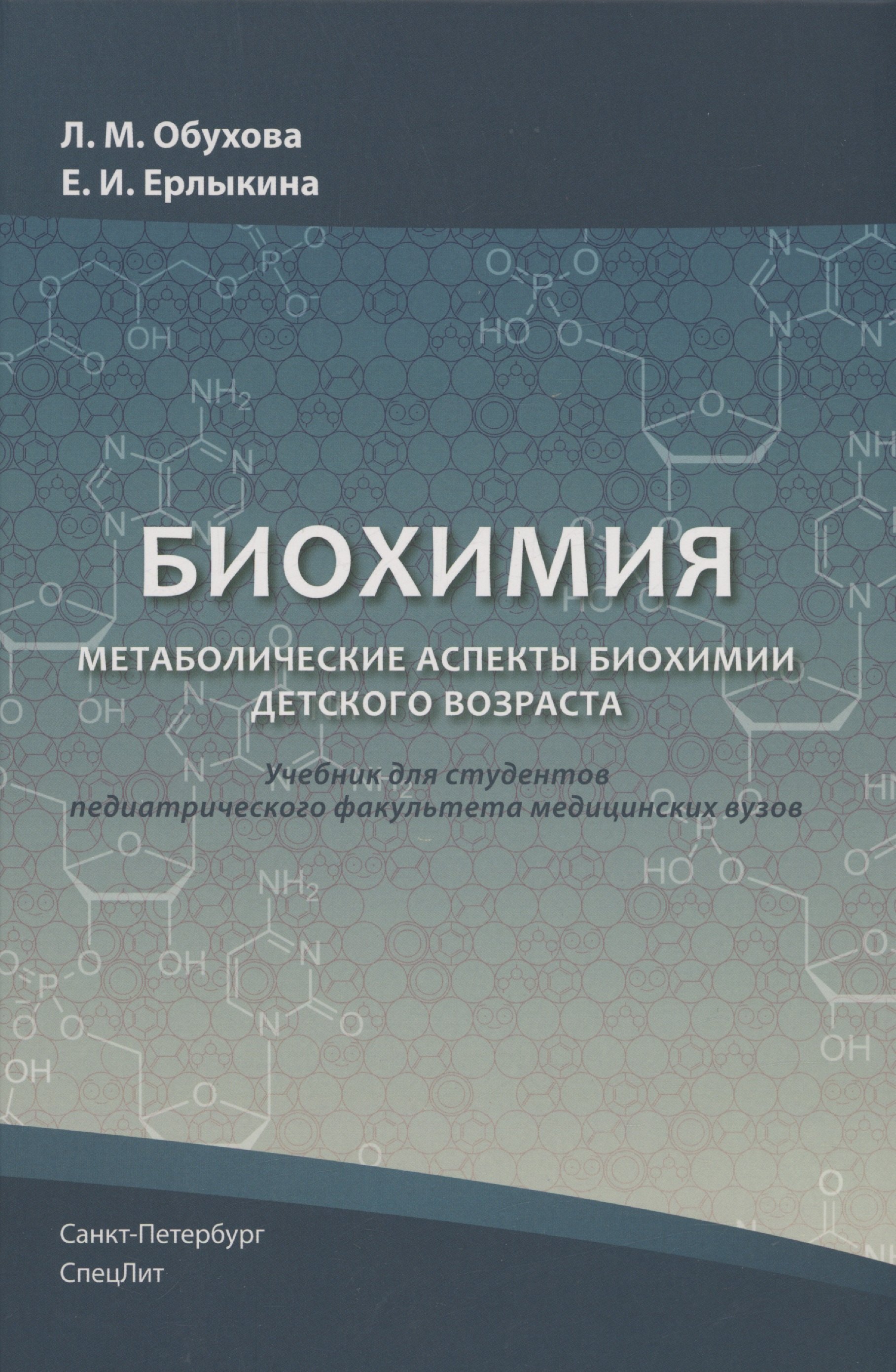 Обухова Лариса Михайловна: Биохимия. Метаболические аспекты биохимии детского возраста