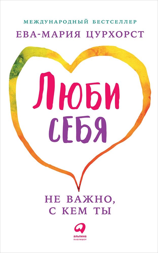 Люби себя - не важно с кем ты 168₽