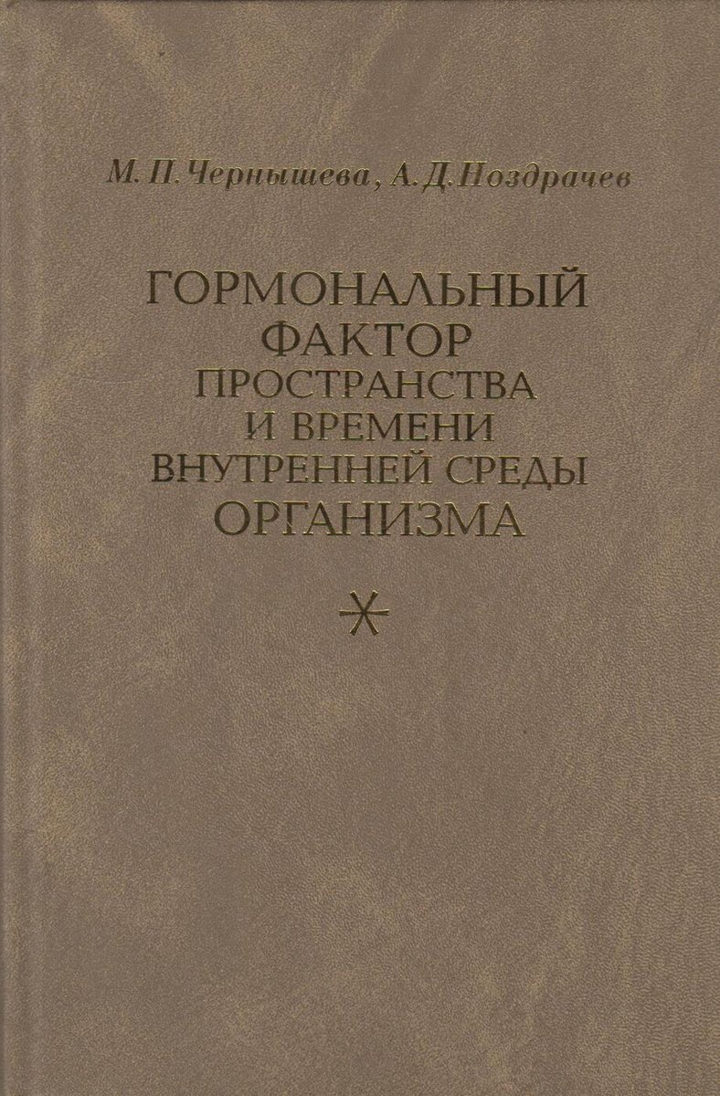 

Гормональный фактор пространства и времени внутренней среды организма