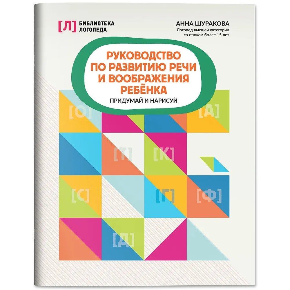 

Руководство по развитию речи и воображения ребенка: придумай и нарисуй